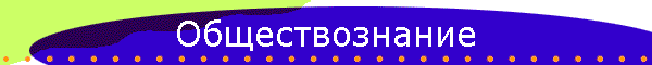 Обществознание