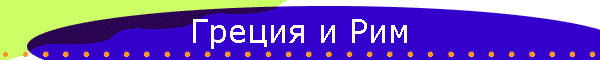 Греция и Рим