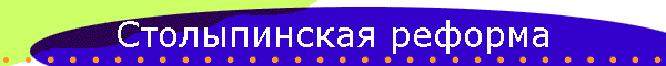 Столыпинская реформа